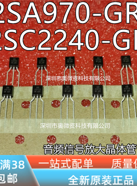 A970 C2240 2SA970-GR 2SC2240 2SC2240-GR 2SA970音频配对管TO92