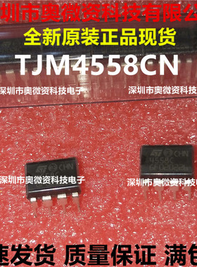 TJM4558CN 4558C 全新原装直插DIP-8 双路运算放大器 ST 可直拍