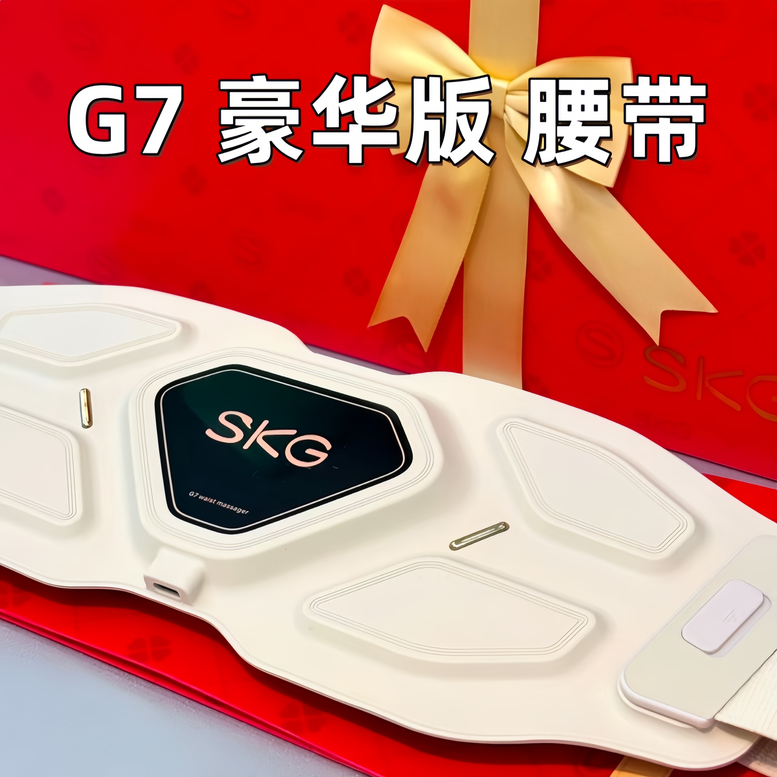 新品SKG腰部按摩器G7Ultra豪华款智能腰带按摩仪多功能揉捏热敷G7