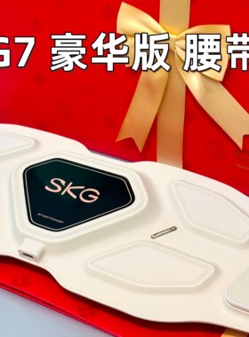 SKG腰部按摩仪G7豪华版礼物推荐