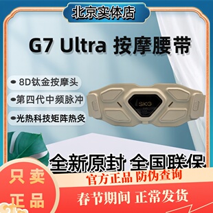 新品SKG腰部按摩器G7Ultra豪华款智能腰带按摩仪多功能揉捏热敷G7
