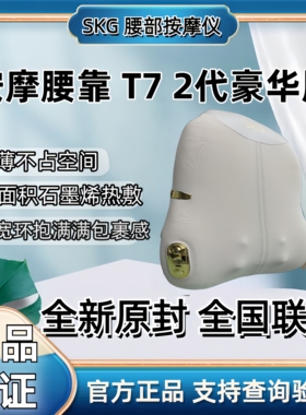 SKG腰部按摩T7二代背肩颈多部位立体揉捏按摩热敷护腰靠垫T5豪华