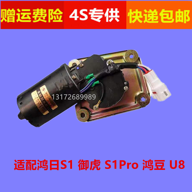 适配鸿S1御虎U8鸿豆S1Pro四轮电动汽车雨刷马达雨刮电机刮水电机