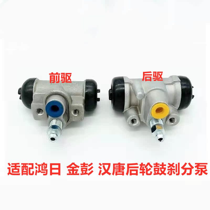 适配鸿日S1御虎Pro鸿豆U8金彭d70S70汉唐A3后刹车分泵鼓刹制动泵