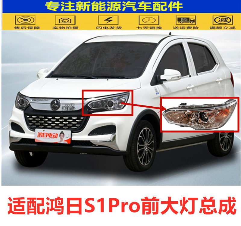 适配鸿日S1PRO前大灯总成四轮电动轿车汽车前照灯远近光灯组合灯