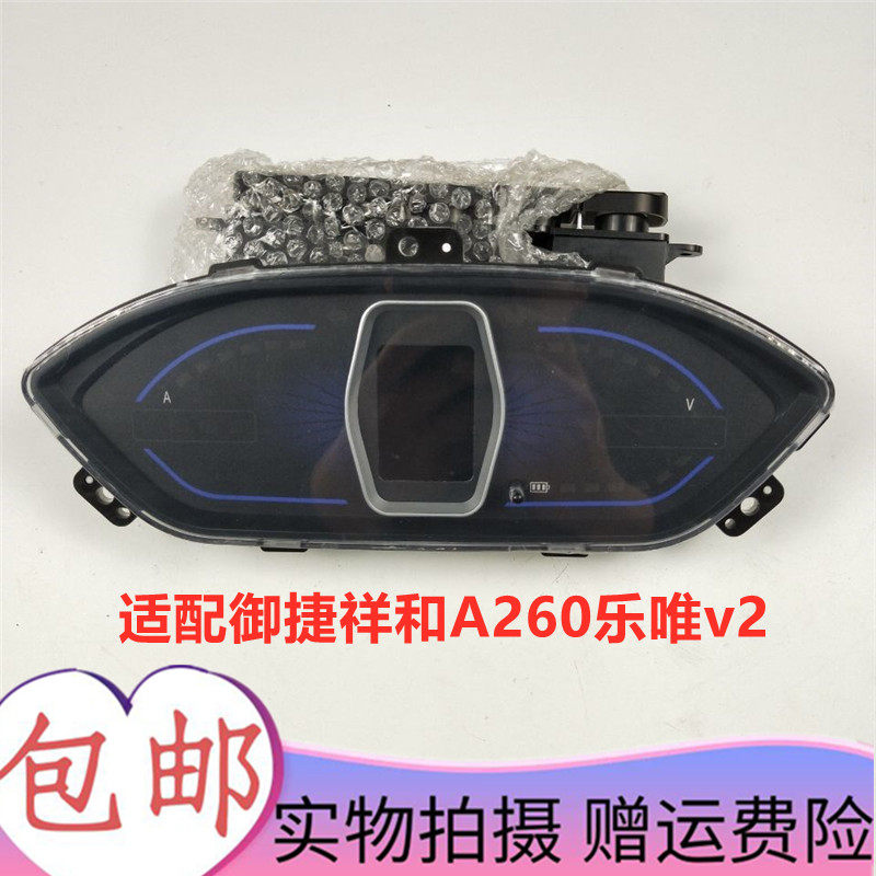 适配御捷祥和260乐唯v2组合仪表盘里程表显示屏四轮电动汽车配件