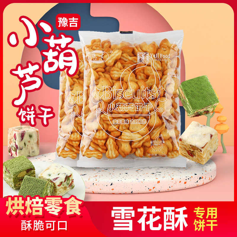 豫吉小葫芦饼干雪花酥专用原材料小奇福小圆饼干纽扣烘焙家用170g