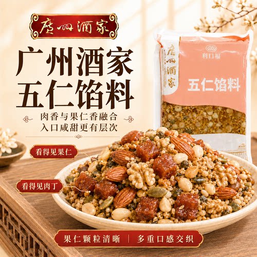 广州酒家利口福烘焙月饼五仁馅料