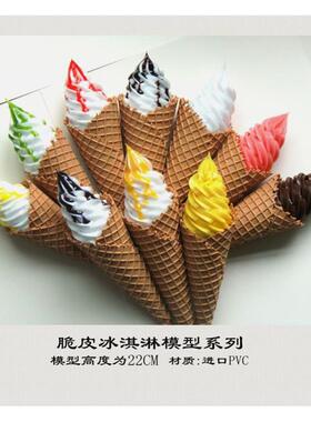 高仿真脆皮冰淇淋冰激凌甜筒模型道具 摄影道具展示吧台橱柜摆设