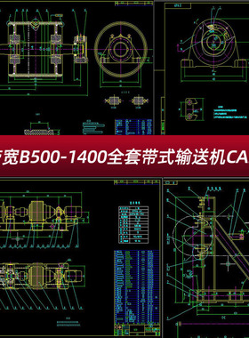 DTII带宽B500-1400全套带式输送机皮带机CAD图纸DT2生产图纸