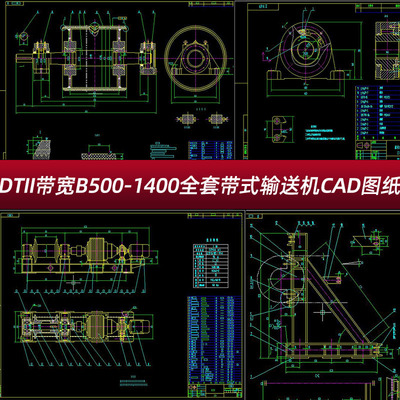 DTII带宽B500-1400全套带式输送机皮带机CAD图纸DT2生产图纸