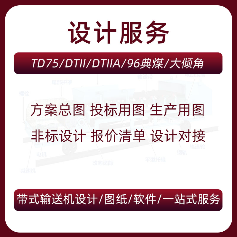 带式输送机设计皮带机设计代做报价生产用图非标设计方案总图详图 商务/设计服务 2D/3D绘图 原图主图