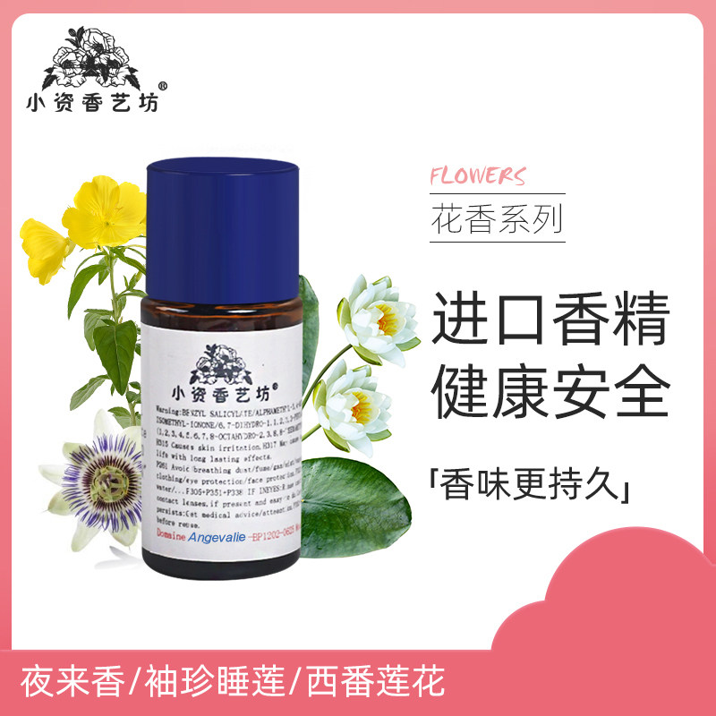 香水diy原料手工皂香料熏香夜来香/袖珍睡莲/西番莲花日化香精油