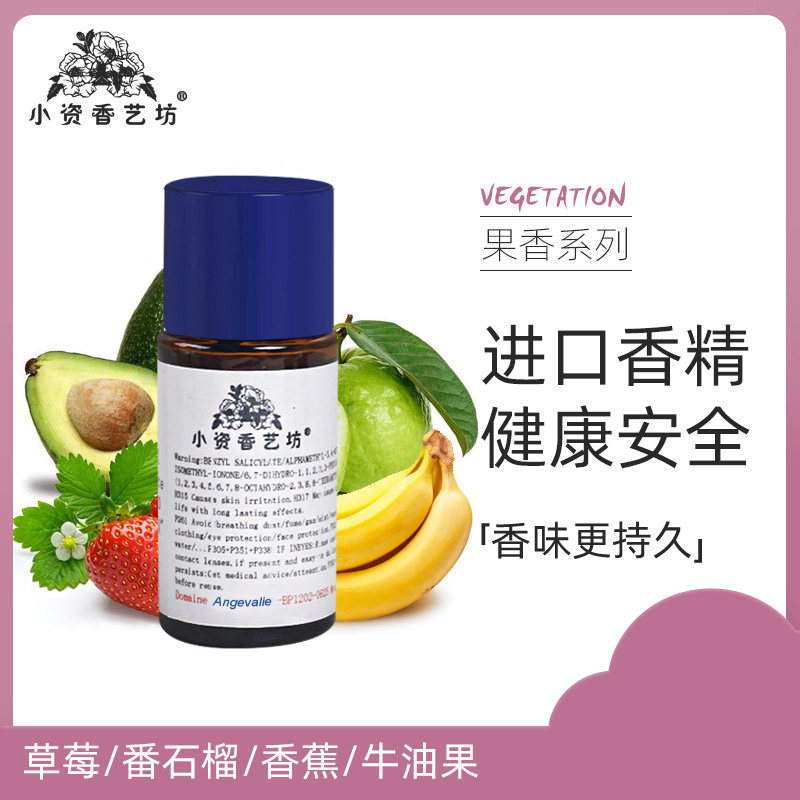 手工香水diy材料香熏自制香水原料草莓/番石榴/香蕉/牛油果香精油