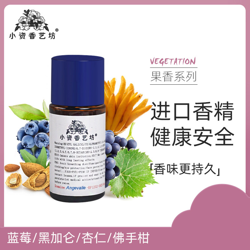 小资香艺坊diy香水手工皂蓝莓/黑加仑/杏仁/佛手柑香精油香料原料