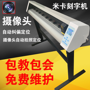 正品米卡摄像头电脑刻字机触摸屏巡边机模切机不干胶即时贴刻绘机