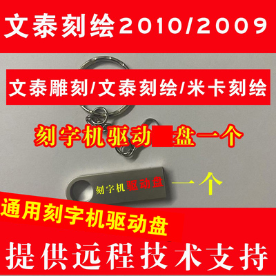 通用文泰刻字机刻绘软件2010驱动盘米卡刻字机雕刻软件驱动盘一个