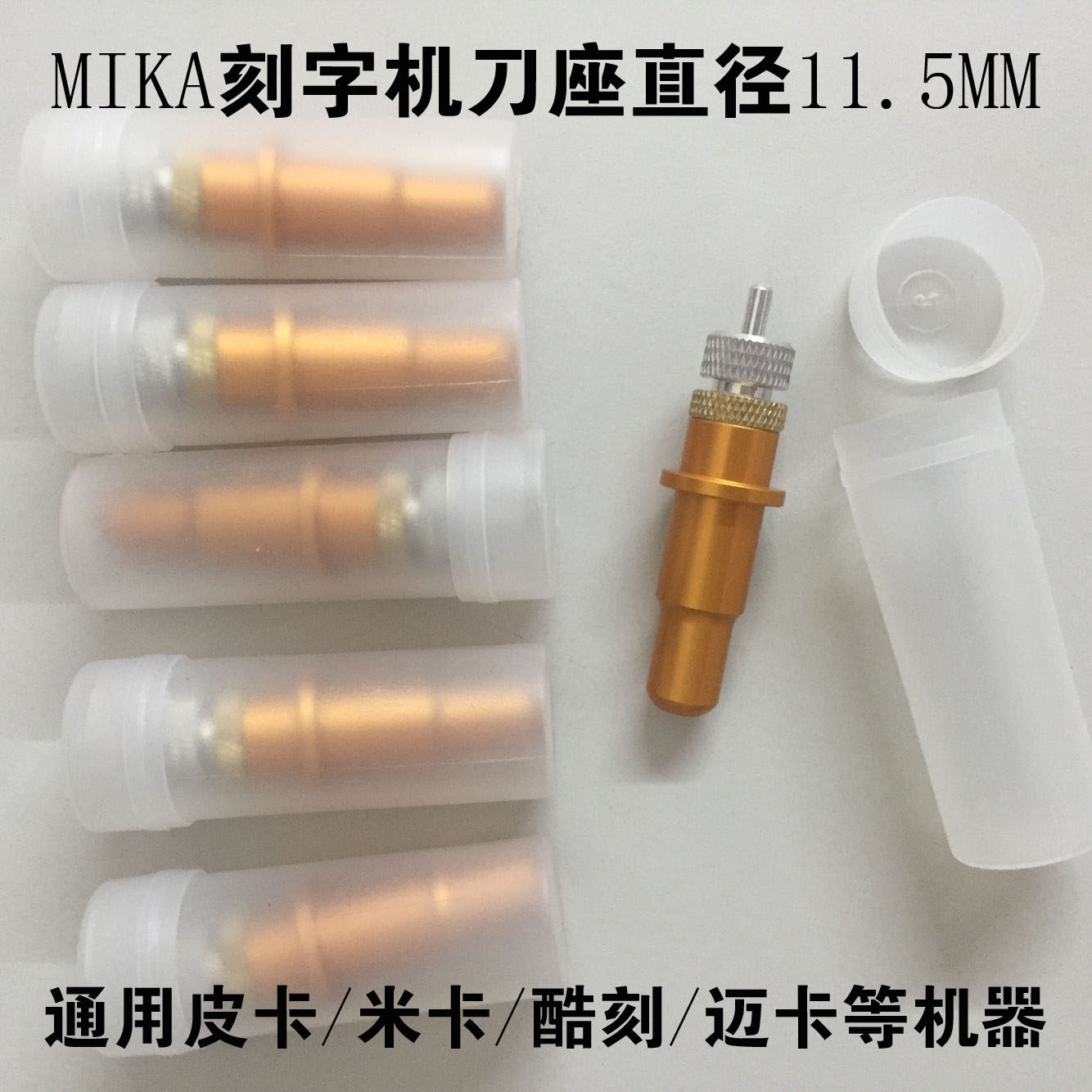 影刻刻字机刀座 刻字机配件 酷刻刀座 迈卡刀座 米卡刀座