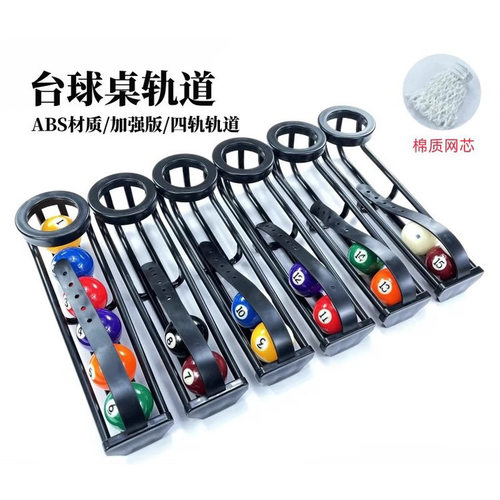 台球滑道集球器轨道台球跑道集球器配件耐用球台网袋跑道用品配件