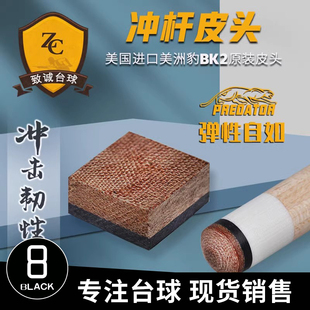 中式黑八九球BK2冲跳冲球8大头枪头桌用品配件台球杆皮头开球炸球