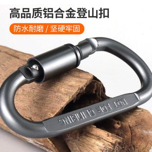 户外背包登山扣D字形型快挂多功能登山环扣子加粗安全挂扣铝合金