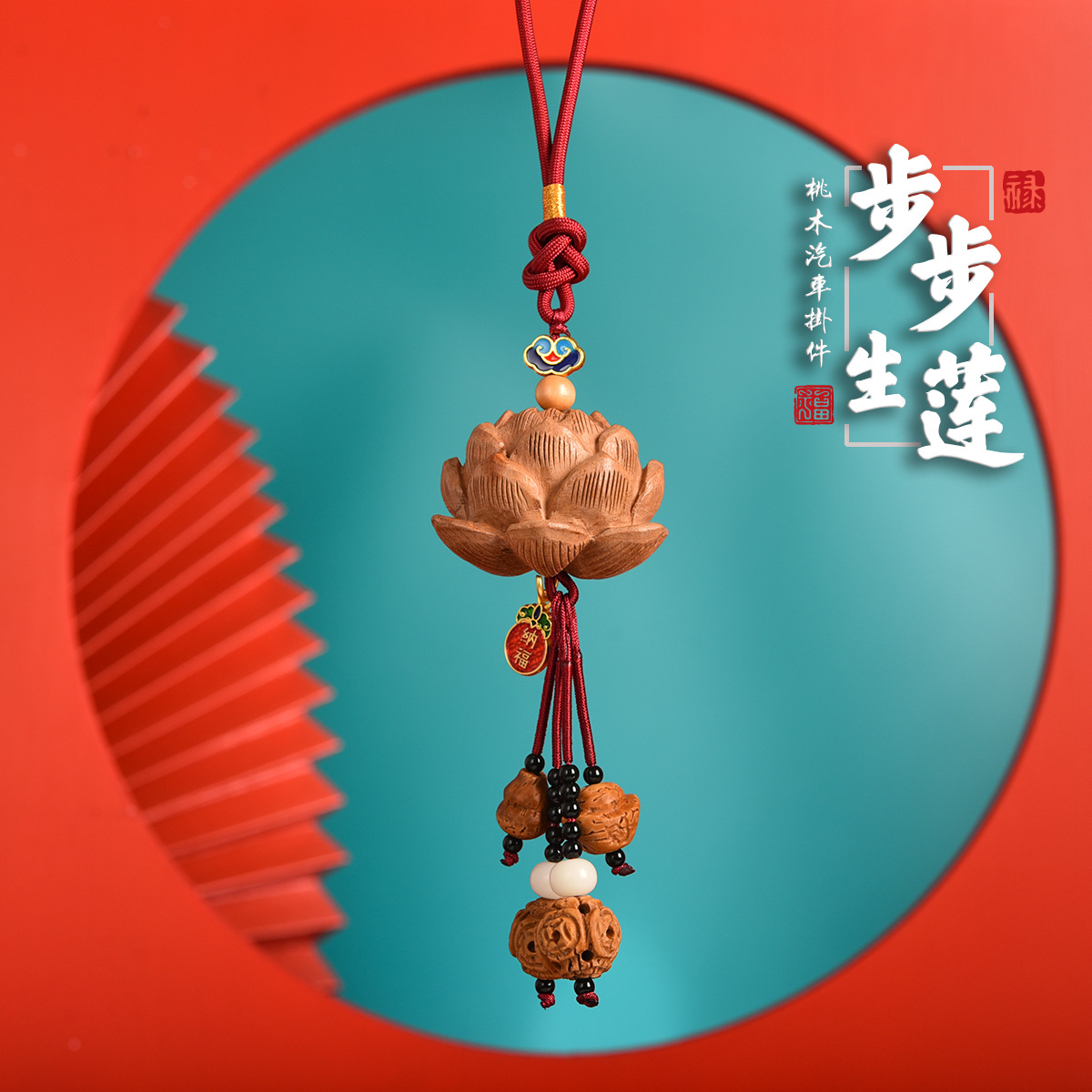 桃木好运连连汽车挂件创意国风车内出入平安吊饰立体木雕汽车挂件