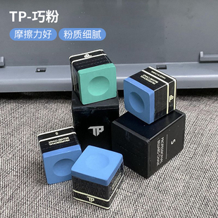 TP巧克粉黑八油性巧粉磁吸巧粉台球杆TP巧粉油性枪粉俱乐部会员