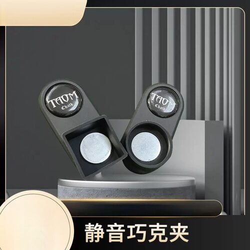 塔姆悟强磁巧克夹磁吸枪粉夹台球静音斯诺克方形圆形枪粉台球用品