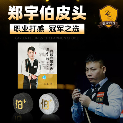 野豹郑宇伯台球杆皮头斯诺克小头杆中式黑八8枪头卡姆桌用品配件