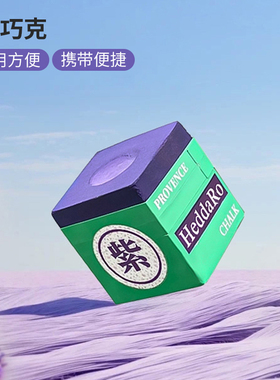 巧克粉紫色HR普罗旺斯巧克粉细腻防尘台球职业版黑八巧粉枪粉擦粉