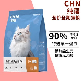 纯福酶解鸡肉全价全期猫粮超高动物蛋白营养无谷通用粮添加益生元