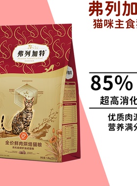 弗列加特全价鲜肉烘焙猫粮超高鲜肉含量超高消化率全阶段成猫幼猫