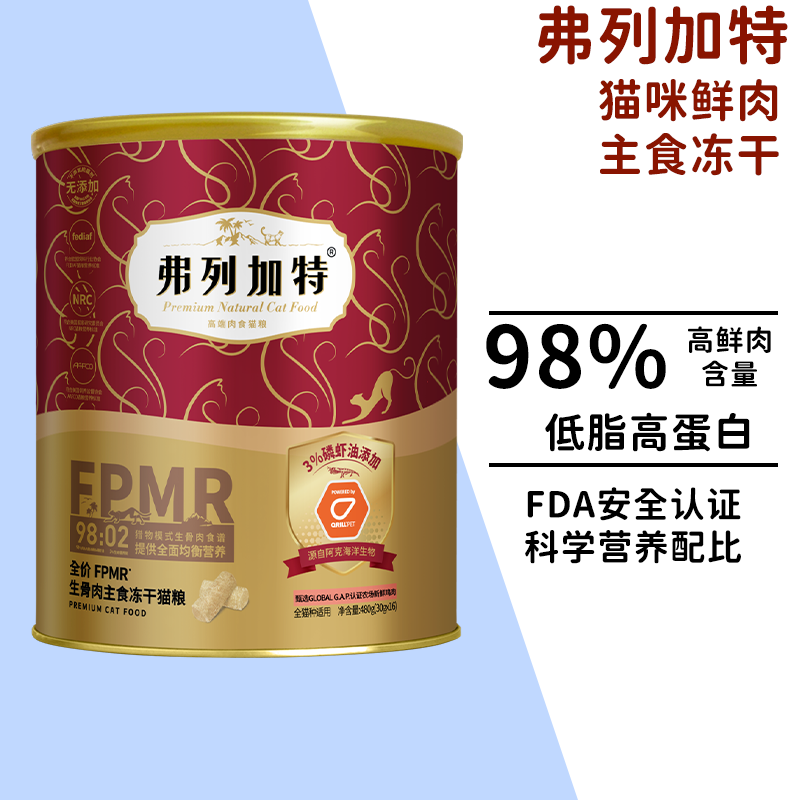 弗列加特鲜肉配方冻干主食猫粮