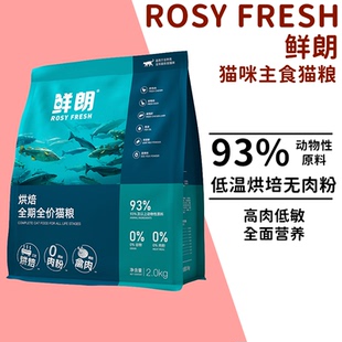 鲜朗低温烘焙猫粮全价全阶段无肉粉高肉低敏鲜肉无添加营养高蛋白