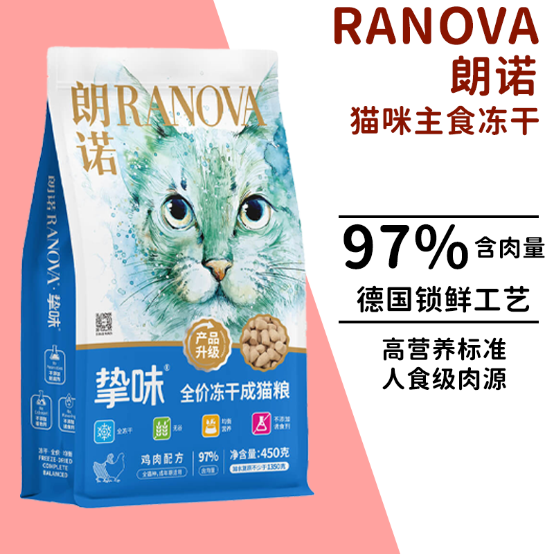 朗诺全价主食冻干猫粮鸡肉配方