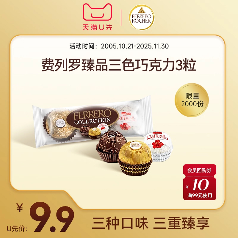 【天猫U先】费列罗臻品巧克力三色球糖果3粒零食糖果