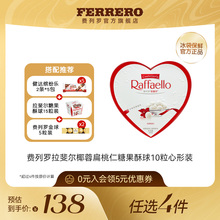 【任选】费列罗旗舰店拉斐尔椰蓉扁桃仁糖果酥球10粒心形装伴手礼