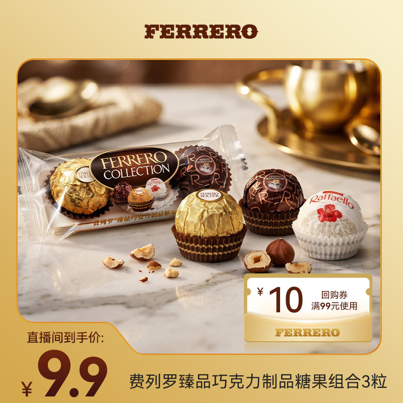 【直播间专属】费列罗臻品巧克力制品糖果组合3粒尝鲜装