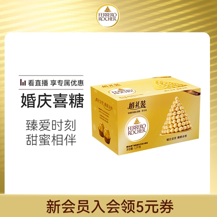 【自播专享】 费列罗官旗榛果威化巧克力制品96粒婚庆婚礼装喜糖
