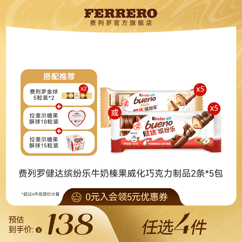 【任选】费列罗健达缤纷乐牛奶榛果威化巧克力制品2条*5休闲零食
