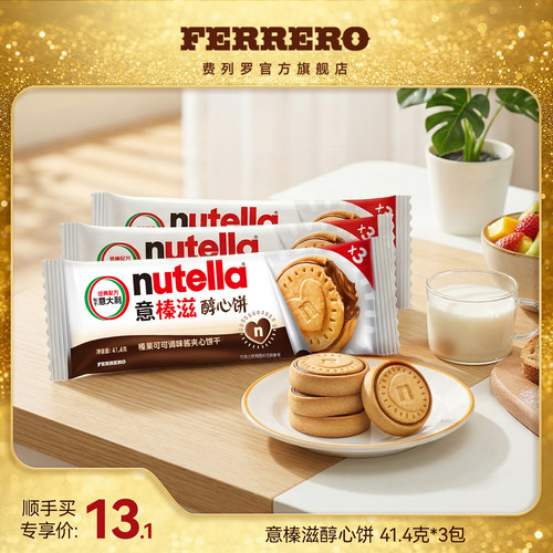 意榛滋醇心饼可可调味酱夹心饼干