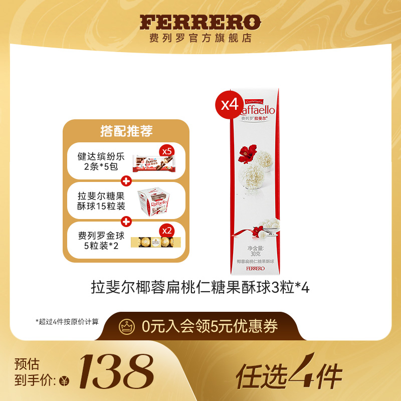 【任选】费列罗拉斐尔椰蓉扁桃仁糖果酥球3粒*4休闲零食礼物送礼