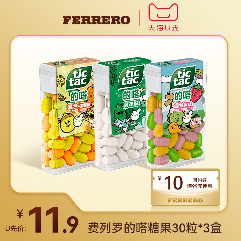 【天猫U先】费列罗官方旗舰店TicTac的嗒糖果30粒*3盒口气清新糖