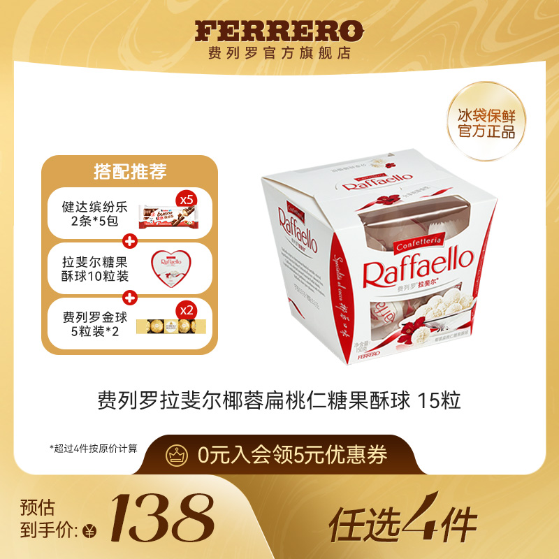 【任选】费列罗官方旗舰店拉斐尔椰蓉扁桃仁糖果酥球15粒休闲零食