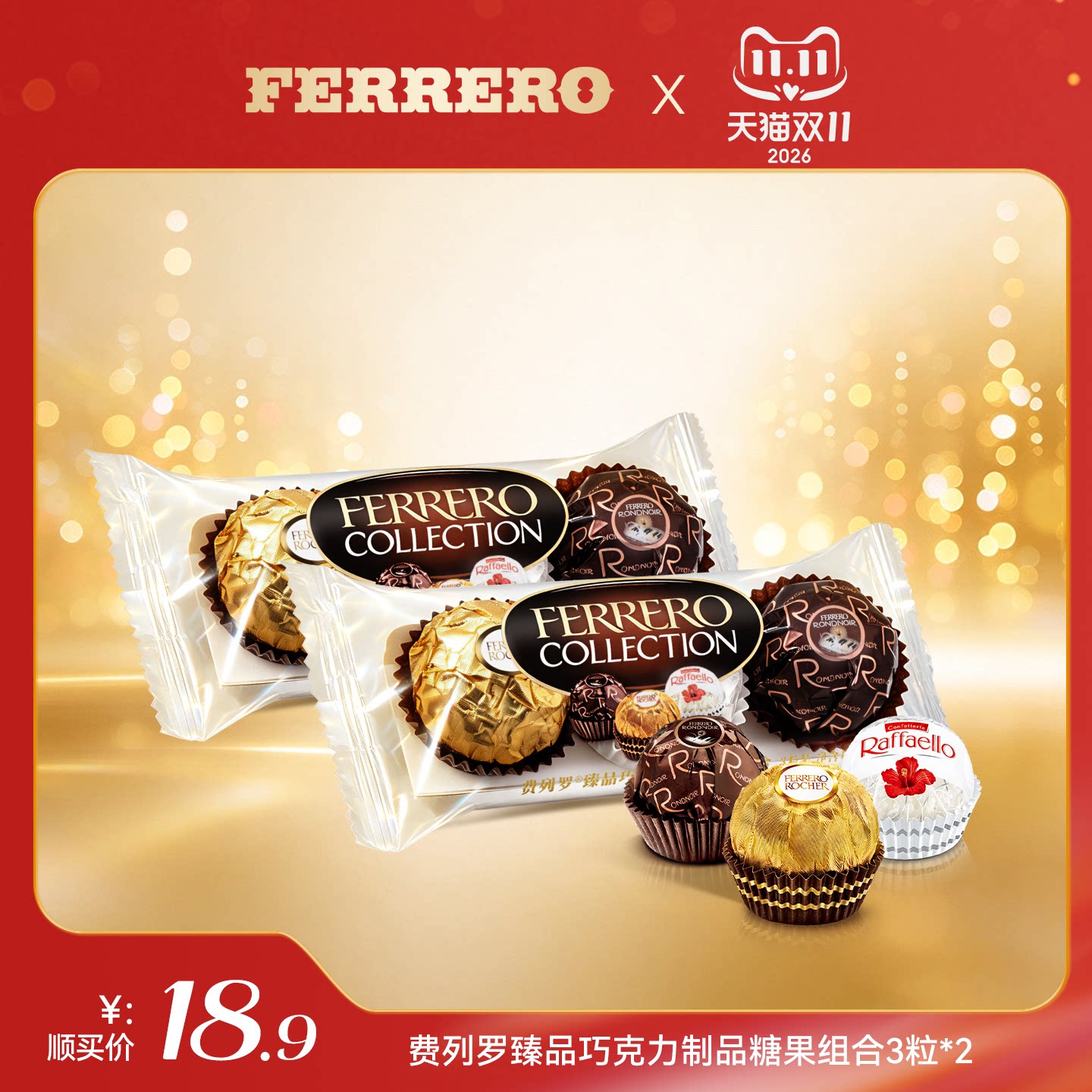 【顺手买一件】费列罗臻品巧克力制品糖果组合3粒*2包