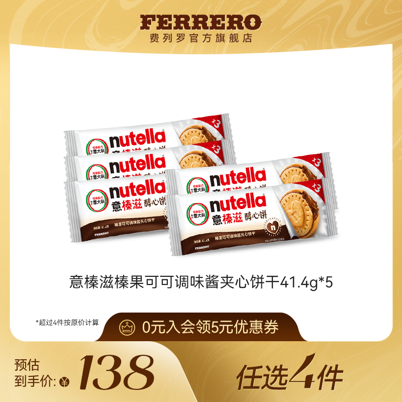 【任选】费列罗意榛滋榛果可可调味酱夹心松脆饼干零食41.4g*5包