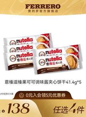 【任选】费列罗意榛滋榛果可可调味酱夹心松脆饼干零食41.4g*5包