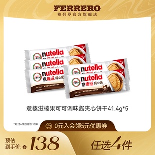 【任选】费列罗意榛滋榛果可可调味酱夹心松脆饼干零食41.4g*5包