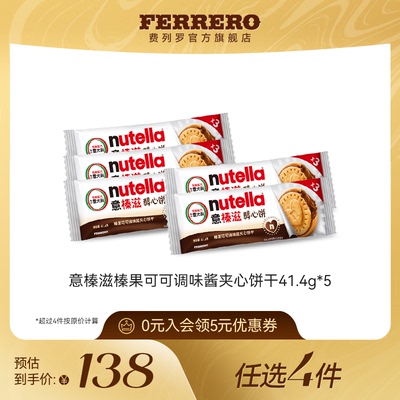 【任选】费列罗意榛滋榛果可可调味酱夹心松脆饼干零食41.4g*5包