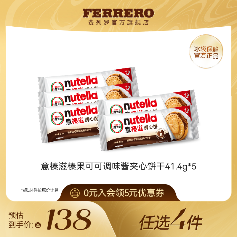 【任选】费列罗意榛滋榛果可可调味酱夹心松脆饼干零食41.4g*5包